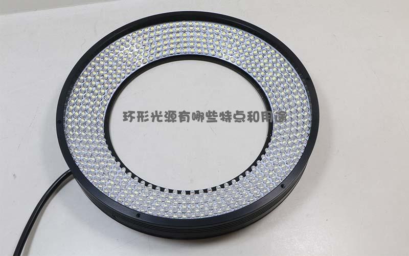 环形光源有哪些特点和用途