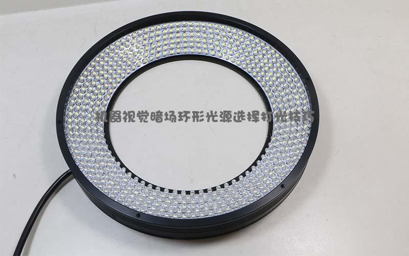 机器视觉暗场环形光源选择打光技巧