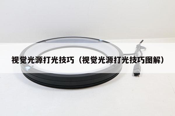 视觉光源打光技巧（视觉光源打光技巧图解）