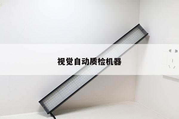 视觉自动质检机器