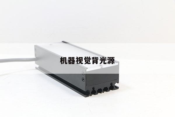 机器视觉背光源