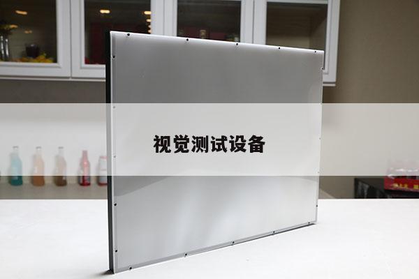 视觉测试设备