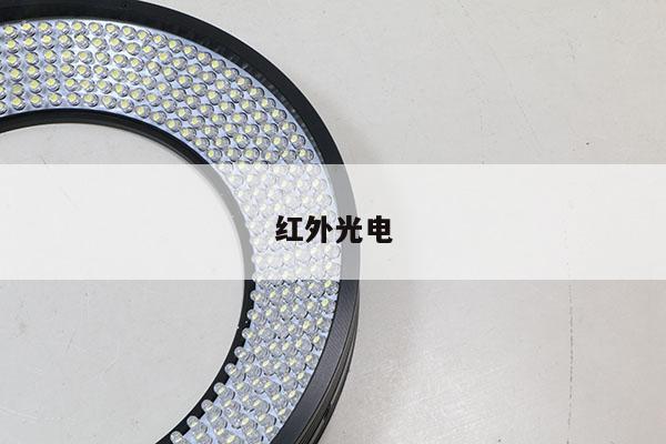 红外光电