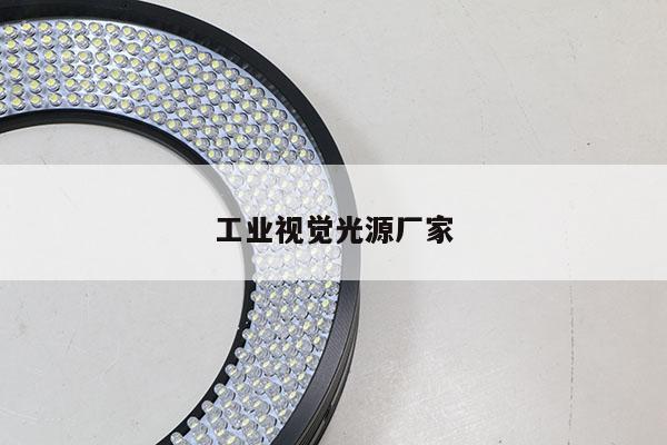 工业视觉光源厂家