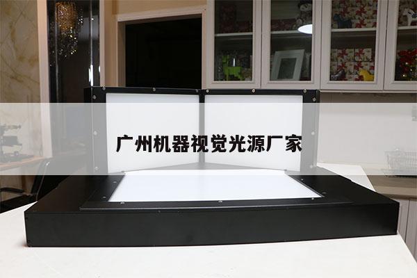 广州机器视觉光源厂家
