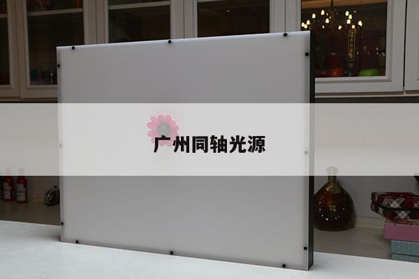 广州同轴光源