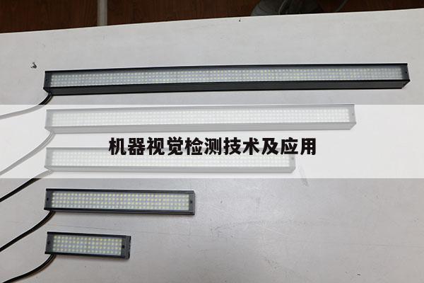 机器视觉检测技术及应用