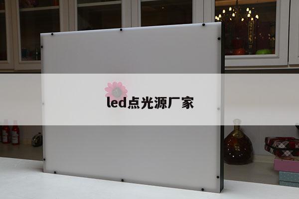 led点光源厂家