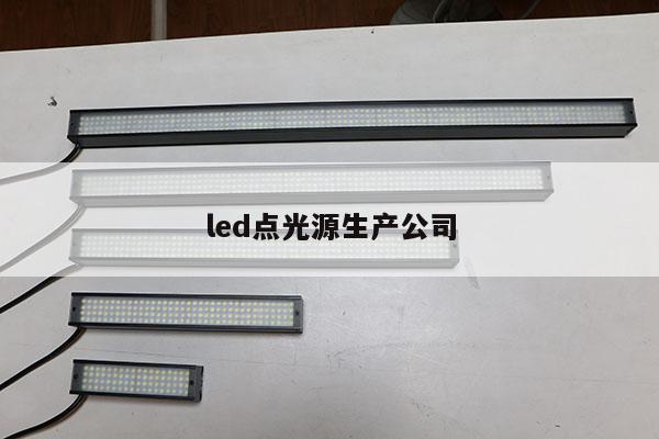 led点光源生产公司