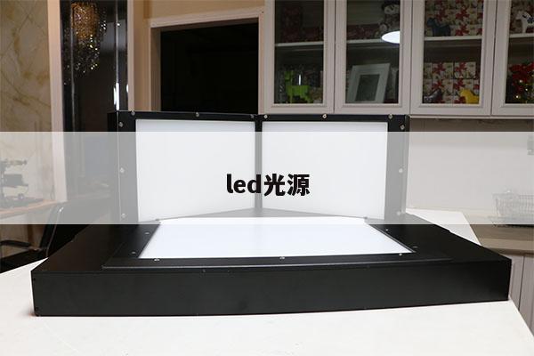 led光源