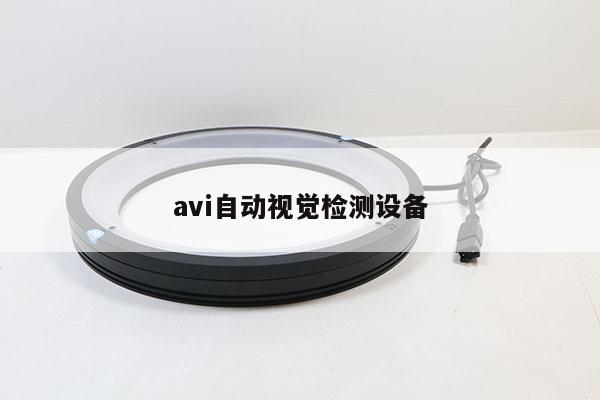 avi自动视觉检测设备