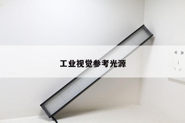工业视觉参考光源