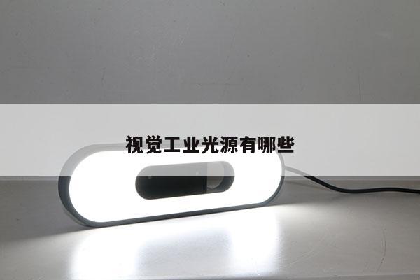 视觉工业光源有哪些