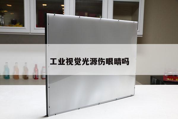 工业视觉光源伤眼睛吗