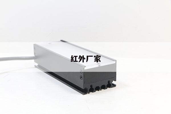 红外厂家