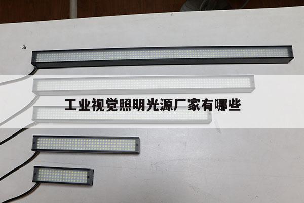 工业视觉照明光源厂家有哪些