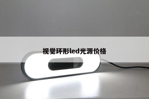 视觉环形led光源价格