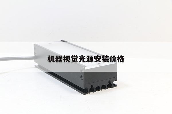 机器视觉光源安装价格