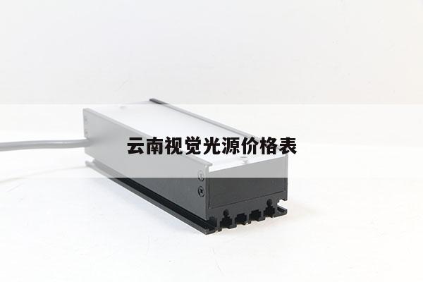 云南视觉光源价格表