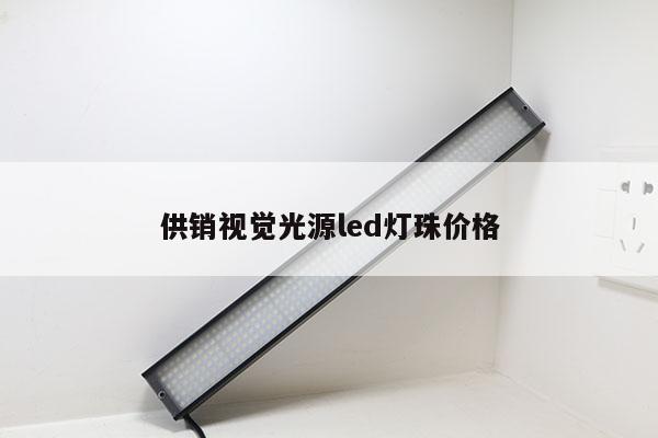 供销视觉光源led灯珠价格
