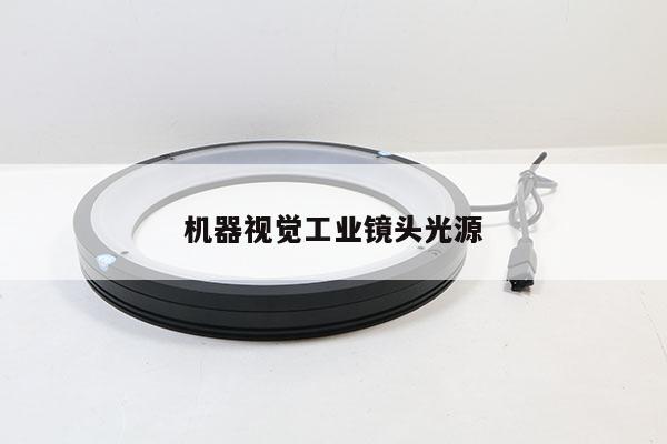机器视觉工业镜头光源