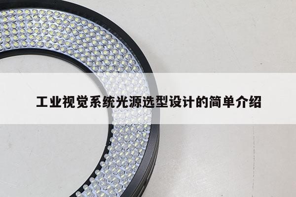 工业视觉系统光源选型设计的简单介绍