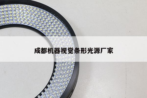 成都机器视觉条形光源厂家