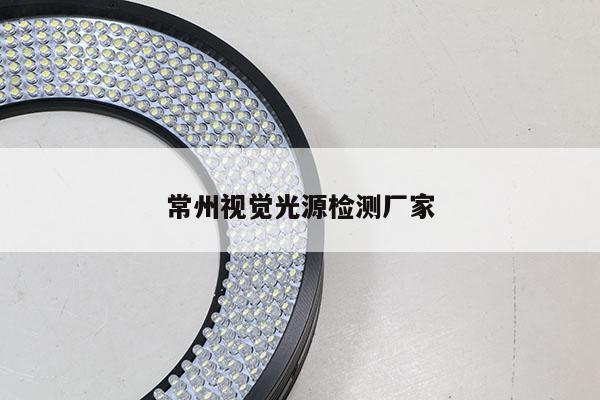 常州视觉光源检测厂家