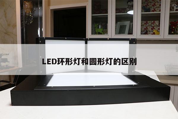 LED环形灯和圆形灯的区别