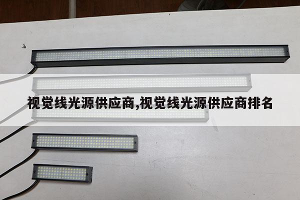 视觉线光源供应商,视觉线光源供应商排名
