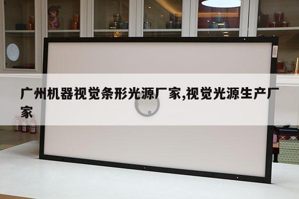 广州机器视觉条形光源厂家,视觉光源生产厂家