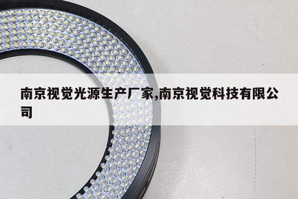 南京视觉光源生产厂家,南京视觉科技有限公司