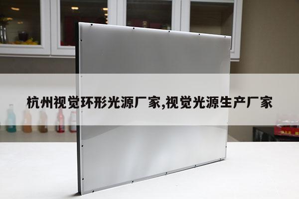 杭州视觉环形光源厂家,视觉光源生产厂家