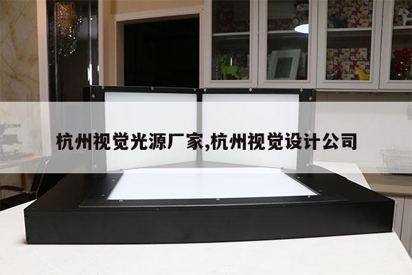 杭州视觉光源厂家,杭州视觉设计公司