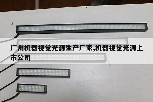 广州机器视觉光源生产厂家,机器视觉光源上市公司