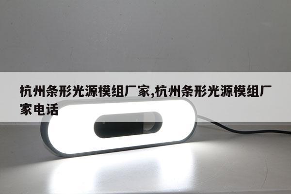 杭州条形光源模组厂家,杭州条形光源模组厂家电话