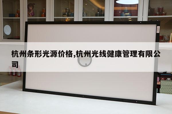 杭州条形光源价格,杭州光线健康管理有限公司