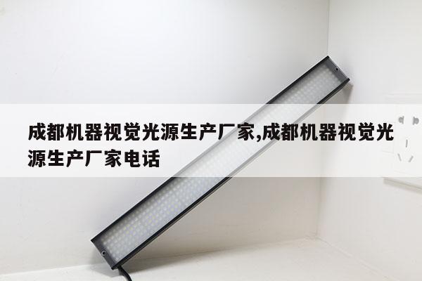 成都机器视觉光源生产厂家,成都机器视觉光源生产厂家电话