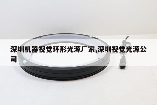 深圳机器视觉环形光源厂家,深圳视觉光源公司
