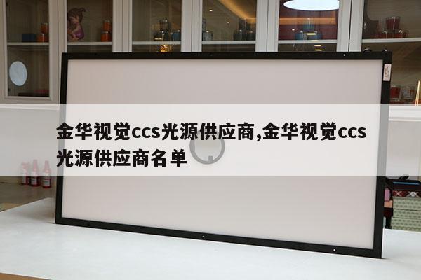 金华视觉ccs光源供应商,金华视觉ccs光源供应商名单