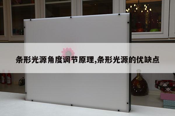 条形光源角度调节原理,条形光源的优缺点
