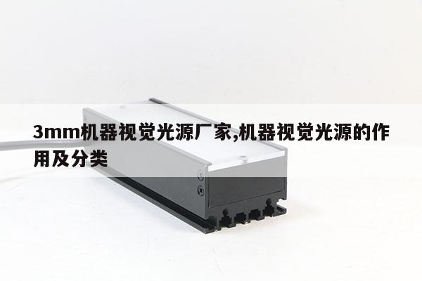3mm机器视觉光源厂家,机器视觉光源的作用及分类