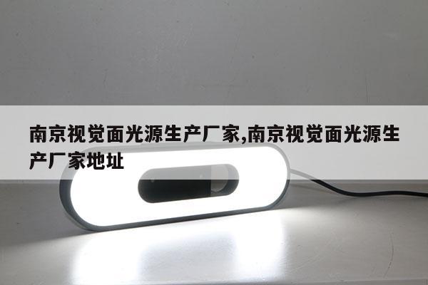 南京视觉面光源生产厂家,南京视觉面光源生产厂家地址