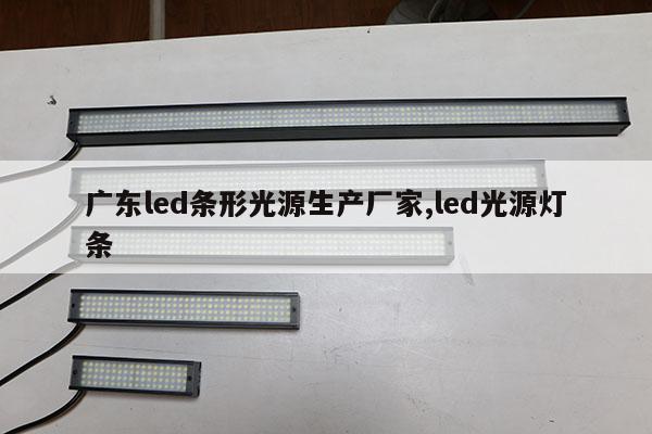 广东led条形光源生产厂家,led光源灯条