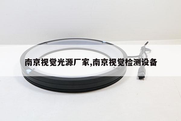 南京视觉光源厂家,南京视觉检测设备