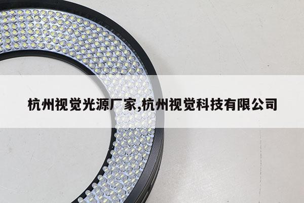 杭州视觉光源厂家,杭州视觉科技有限公司