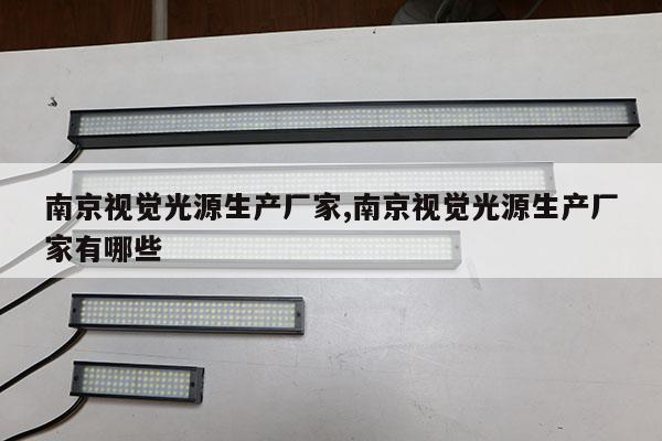 南京视觉光源生产厂家,南京视觉光源生产厂家有哪些