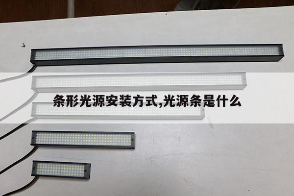 条形光源安装方式,光源条是什么