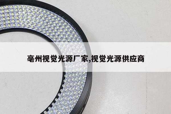 亳州视觉光源厂家,视觉光源供应商