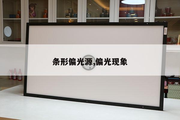 条形偏光源,偏光现象